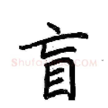 盲硬笔楷书写法,摘自荆霄鹏硬笔书法字帖