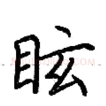 眩硬笔楷书写法,摘自荆霄鹏硬笔书法字帖