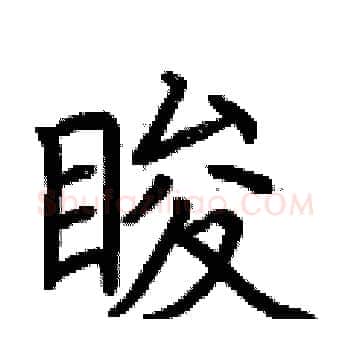 睃硬笔楷书写法,摘自荆霄鹏硬笔书法字帖