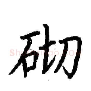 砌硬笔楷书写法,摘自荆霄鹏硬笔书法字帖