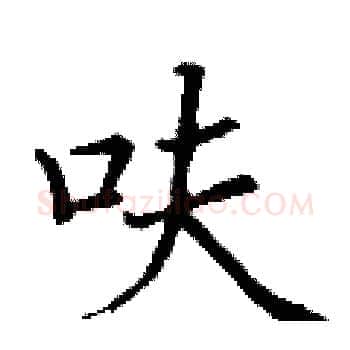 呋硬笔楷书写法,摘自丁谦硬笔书法字帖