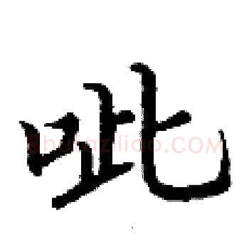 呲硬笔楷书写法,摘自丁谦硬笔书法字帖