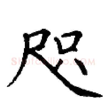 咫硬笔楷书写法,摘自丁谦硬笔书法字帖