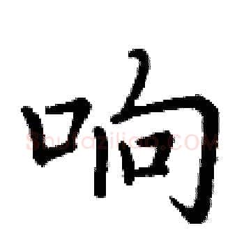 响硬笔楷书写法,摘自丁谦硬笔书法字帖
