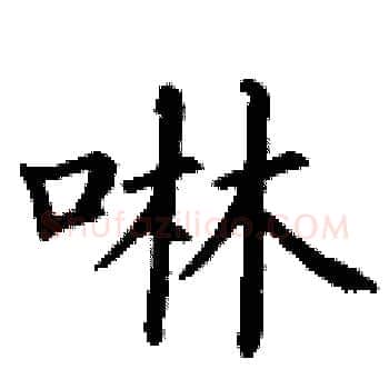 啉硬笔楷书写法,摘自丁谦硬笔书法字帖