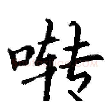 啭硬笔楷书写法,摘自丁谦硬笔书法字帖