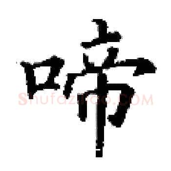 啼硬笔楷书写法,摘自丁谦硬笔书法字帖
