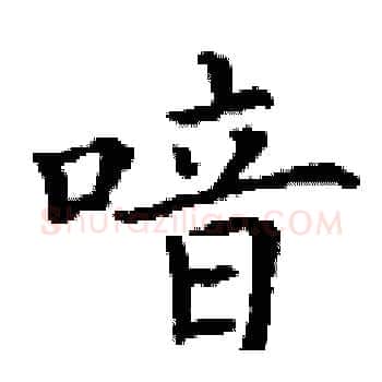 喑硬笔楷书写法,摘自丁谦硬笔书法字帖