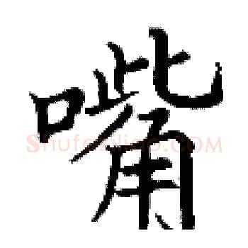 嘴硬笔楷书写法,摘自丁谦硬笔书法字帖