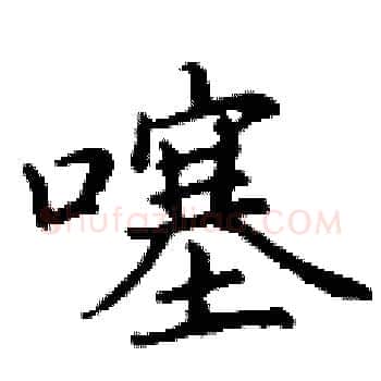 噻硬笔楷书写法,摘自丁谦硬笔书法字帖