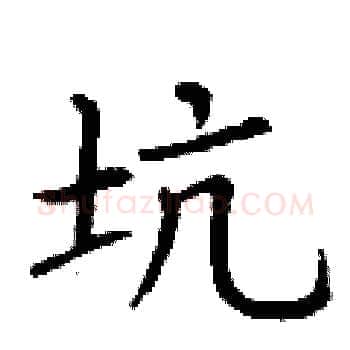 坑硬笔楷书写法,摘自丁谦硬笔书法字帖