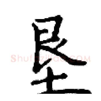 垦硬笔楷书写法,摘自丁谦硬笔书法字帖