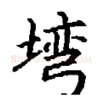 塆硬笔楷书写法,摘自丁谦硬笔书法字帖