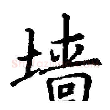 墙硬笔楷书写法,摘自丁谦硬笔书法字帖