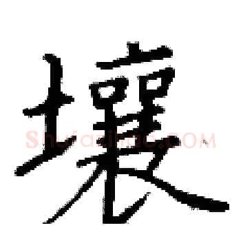 壤硬笔楷书写法,摘自丁谦硬笔书法字帖