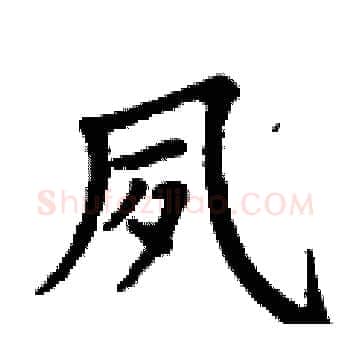 夙硬笔楷书写法,摘自丁谦硬笔书法字帖