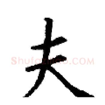 夫硬笔楷书写法,摘自丁谦硬笔书法字帖