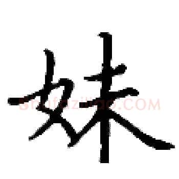 妹硬笔楷书写法,摘自丁谦硬笔书法字帖