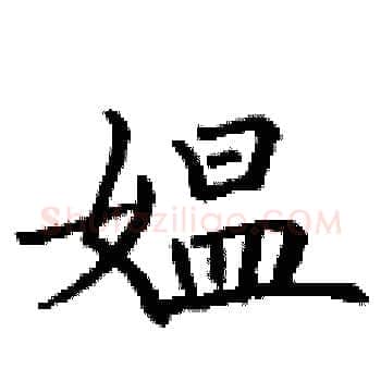 媪硬笔楷书写法,摘自丁谦硬笔书法字帖