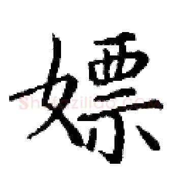 嫖硬笔楷书写法,摘自丁谦硬笔书法字帖