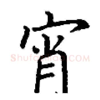 宵硬笔楷书写法,摘自丁谦硬笔书法字帖