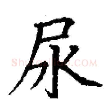 尿硬笔楷书写法,摘自丁谦硬笔书法字帖