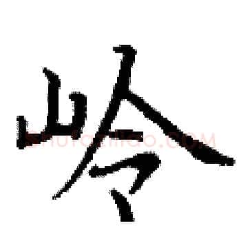岭硬笔楷书写法,摘自丁谦硬笔书法字帖