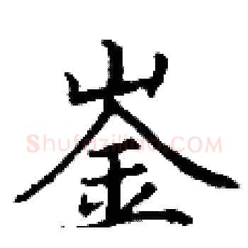 崟硬笔楷书写法,摘自丁谦硬笔书法字帖