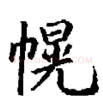 幌硬笔楷书写法,摘自丁谦硬笔书法字帖