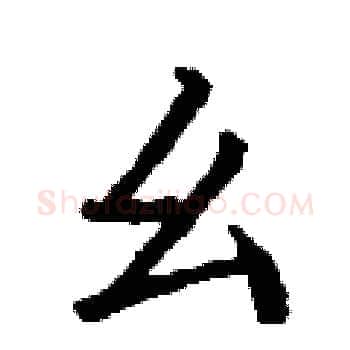 幺硬笔楷书写法,摘自丁谦硬笔书法字帖