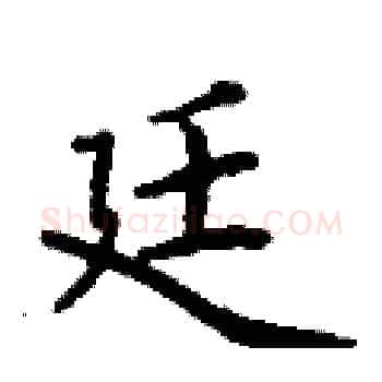 廷硬笔楷书写法,摘自丁谦硬笔书法字帖