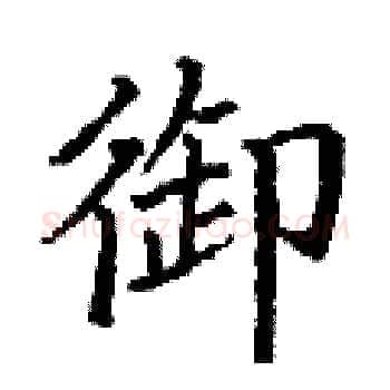 御硬笔楷书写法,摘自丁谦硬笔书法字帖