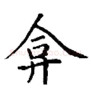 弇硬笔楷书写法,摘自丁谦硬笔书法字帖