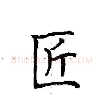 匠硬笔楷书写法,摘自田英章硬笔书法字帖