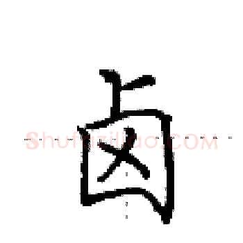 卤硬笔楷书写法,摘自田英章硬笔书法字帖