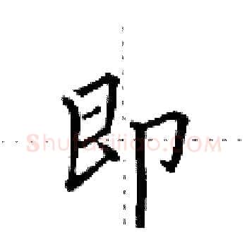 即硬笔楷书写法,摘自田英章硬笔书法字帖
