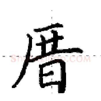 厝硬笔楷书写法,摘自田英章硬笔书法字帖