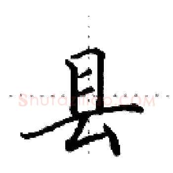 县硬笔楷书写法,摘自田英章硬笔书法字帖