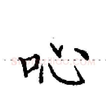 吣硬笔楷书写法,摘自田英章硬笔书法字帖