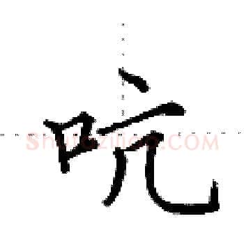 吭硬笔楷书写法,摘自田英章硬笔书法字帖