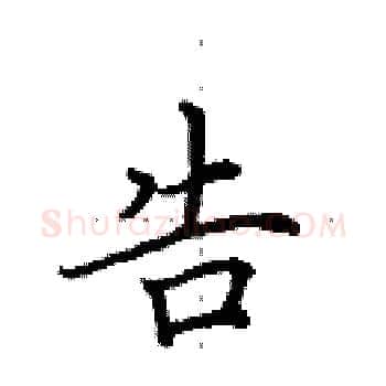 告硬笔楷书写法,摘自田英章硬笔书法字帖