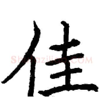 佳硬笔楷书写法,摘自骆恒光硬笔书法字帖