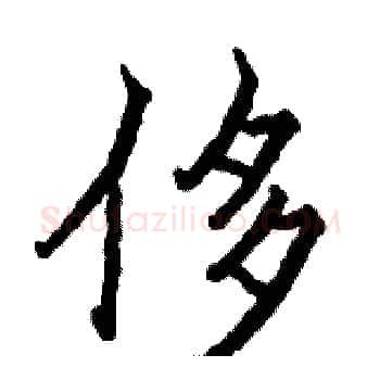 侈硬笔楷书写法,摘自骆恒光硬笔书法字帖