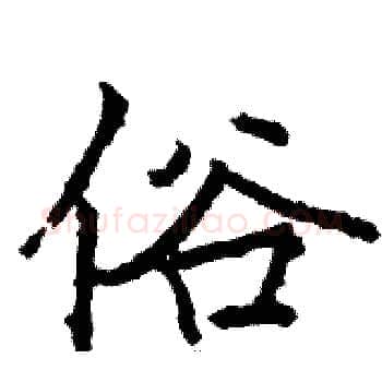 俗硬笔楷书写法,摘自骆恒光硬笔书法字帖