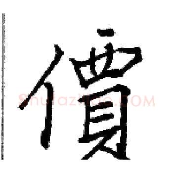 價硬笔楷书写法,摘自骆恒光硬笔书法字帖