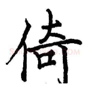倚硬笔楷书写法,摘自骆恒光硬笔书法字帖