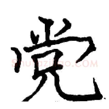 党硬笔楷书写法,摘自骆恒光硬笔书法字帖