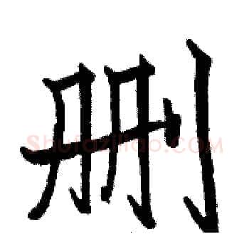 删硬笔楷书写法,摘自骆恒光硬笔书法字帖