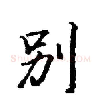 別硬笔楷书写法,摘自骆恒光硬笔书法字帖