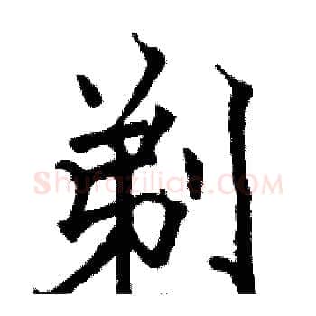 剃硬笔楷书写法,摘自骆恒光硬笔书法字帖